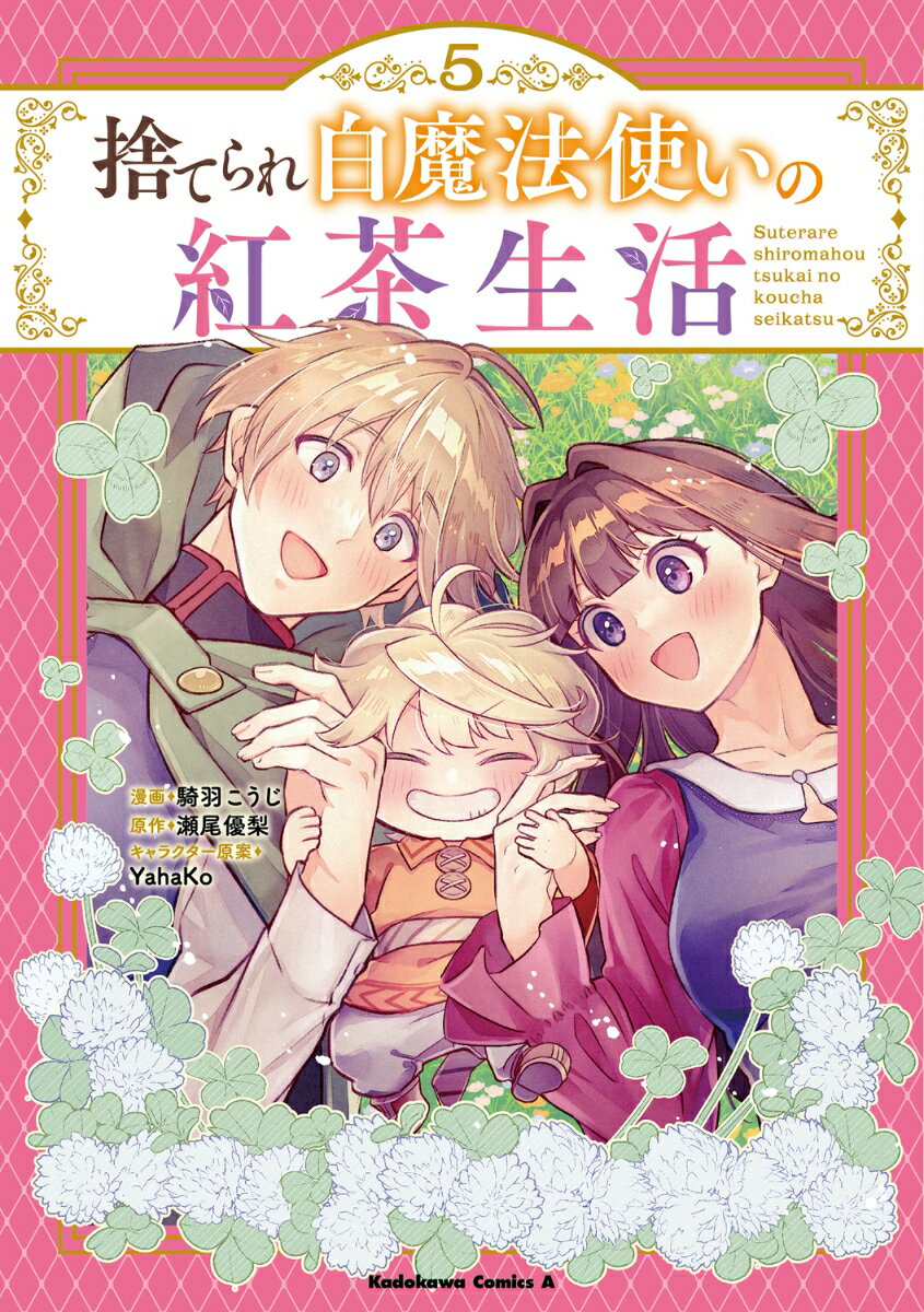 捨てられ白魔法使いの紅茶生活 5巻