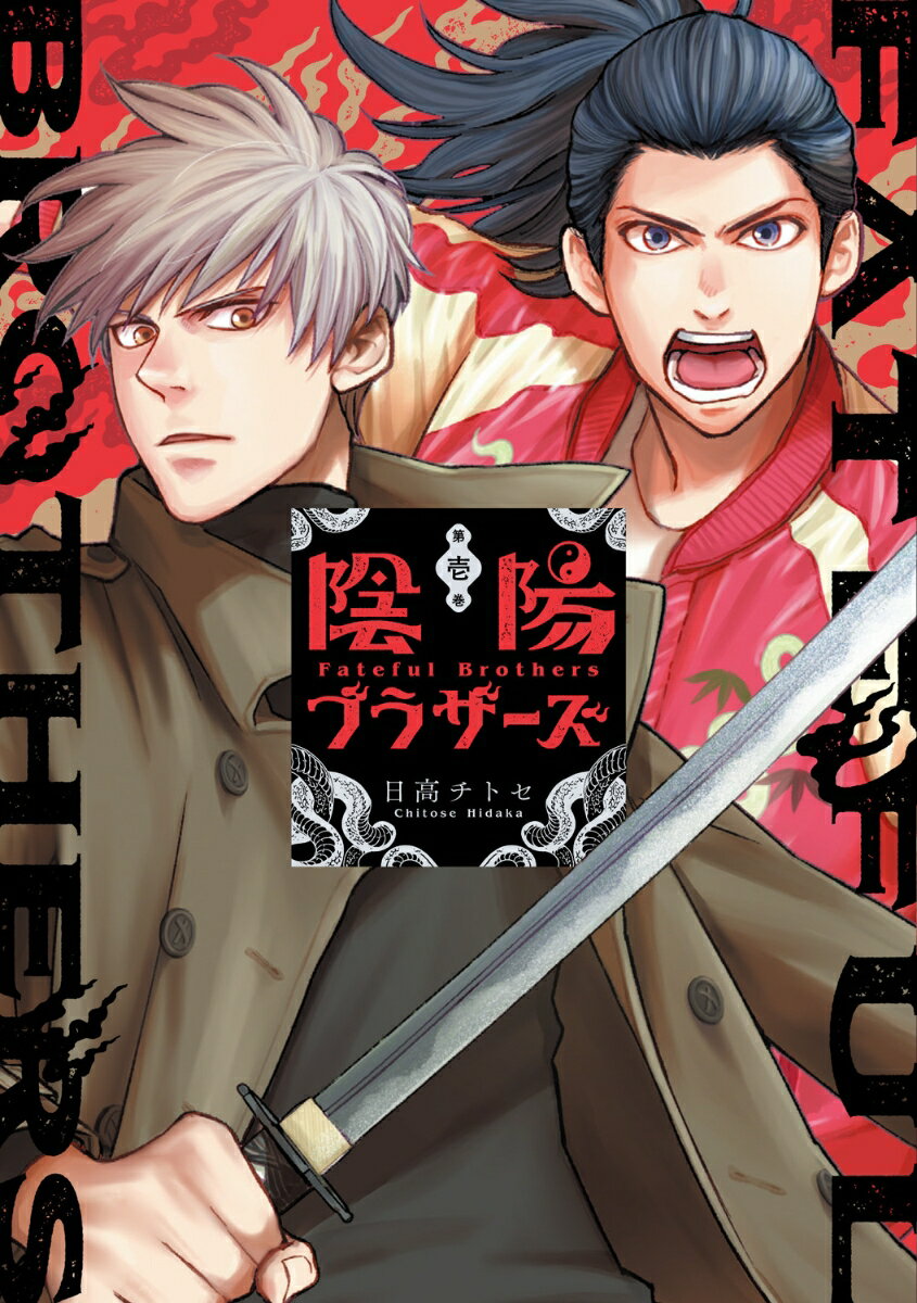 陰陽ブラザーズ 1の表紙