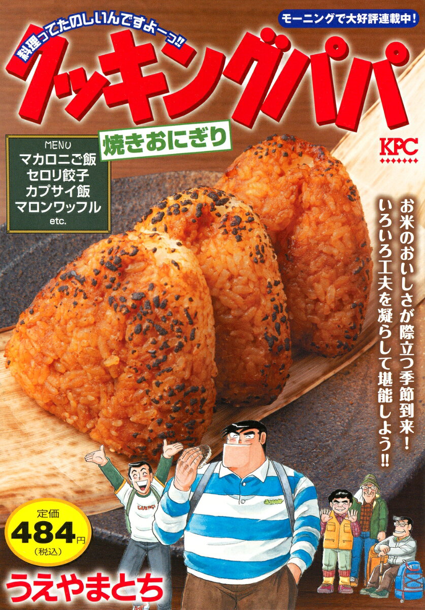 クッキングパパ 焼きおにぎり