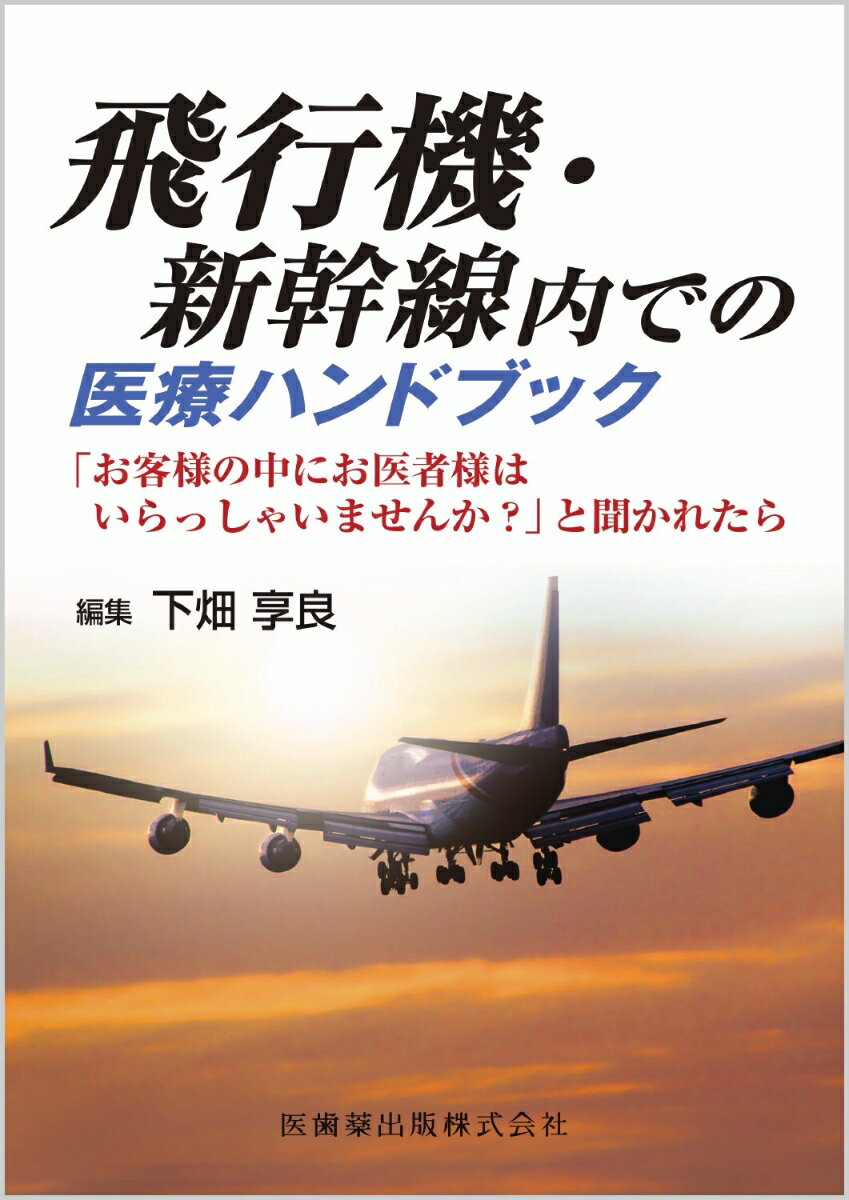 飛行機・新幹線内での医療ハンドブック 「お客様の中にお医者様はいらっしゃいませんか？」と聞かれたら [ 下畑享良 ]