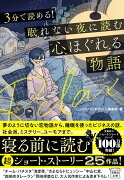 3分で読める! 眠れない夜に読む心ほぐれる物語