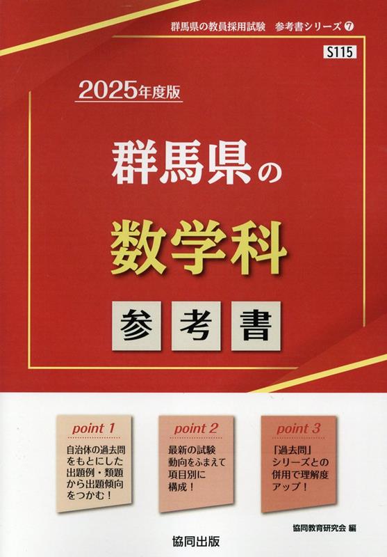 群馬県の数学科参考書（2025年度版） ／協同教育研究会 （協同出版）
