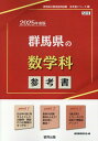 群馬県の数学科参考書（2025年度版） （群馬県の教員採用試験「参考書」シリーズ） 協同教育研究会