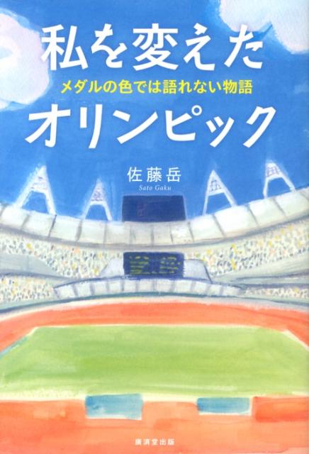 私を変えたオリンピック