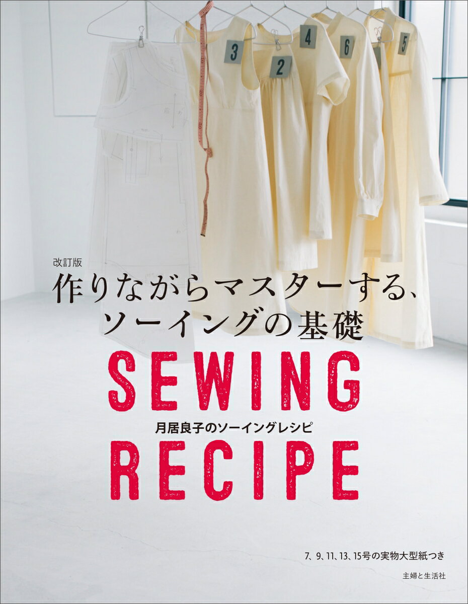 改訂版 作りながらマスターする ソーイングの基礎 [ 月居 良子 ]
