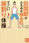 股関節がみるみるゆるむすごい腰割り体操 （じっぴコンパクト文庫） [ 元・一ノ矢 ]