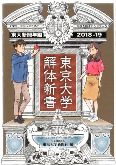 楽天楽天ブックス東京大学解体新書 東京大学新聞年鑑2018-19 [ 東京大学新聞社 ]