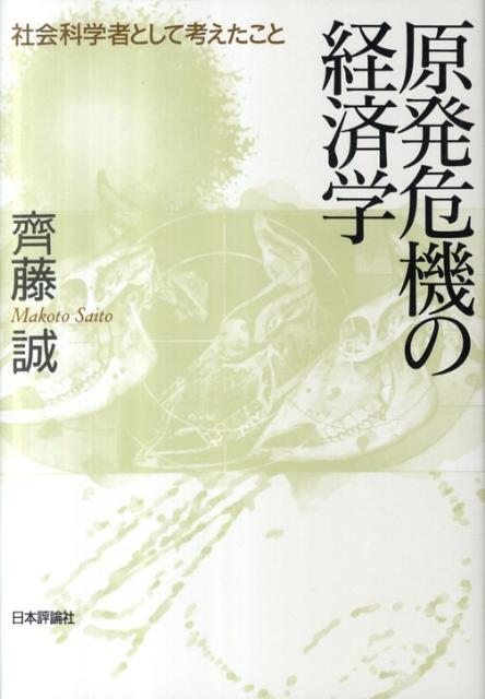 原発危機の経済学