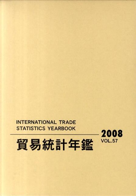 貿易統計年鑑（vol．57（2008））