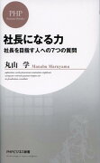 社長になる力