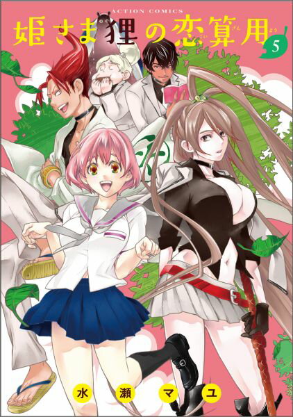 姫さま狸の恋算用（5）