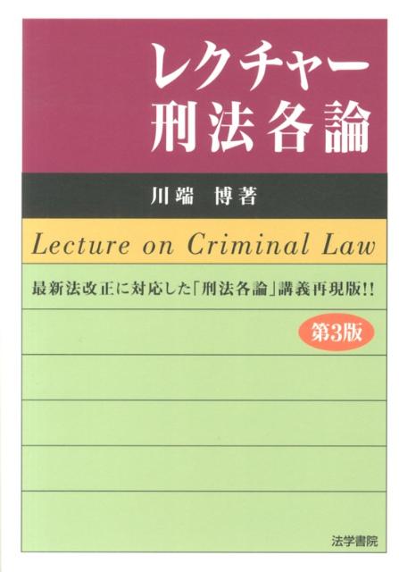レクチャー刑法各論　第3版