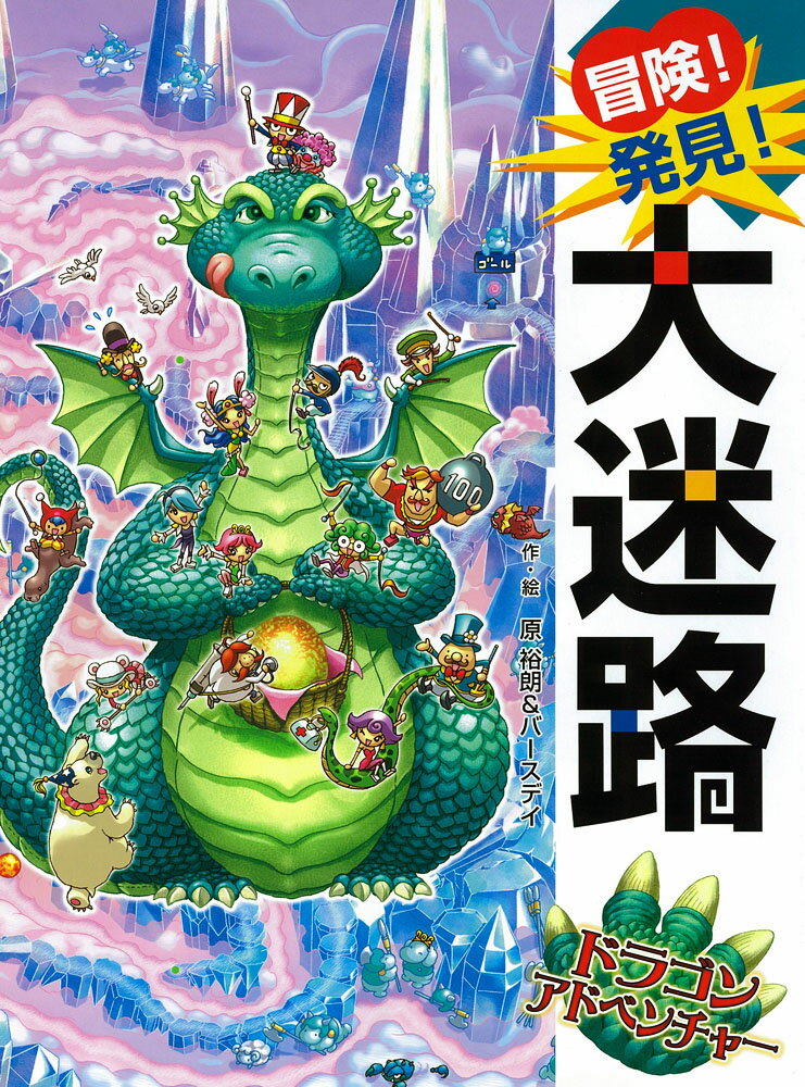 冒険！発見！大迷路　ドラゴンアドベンチャー