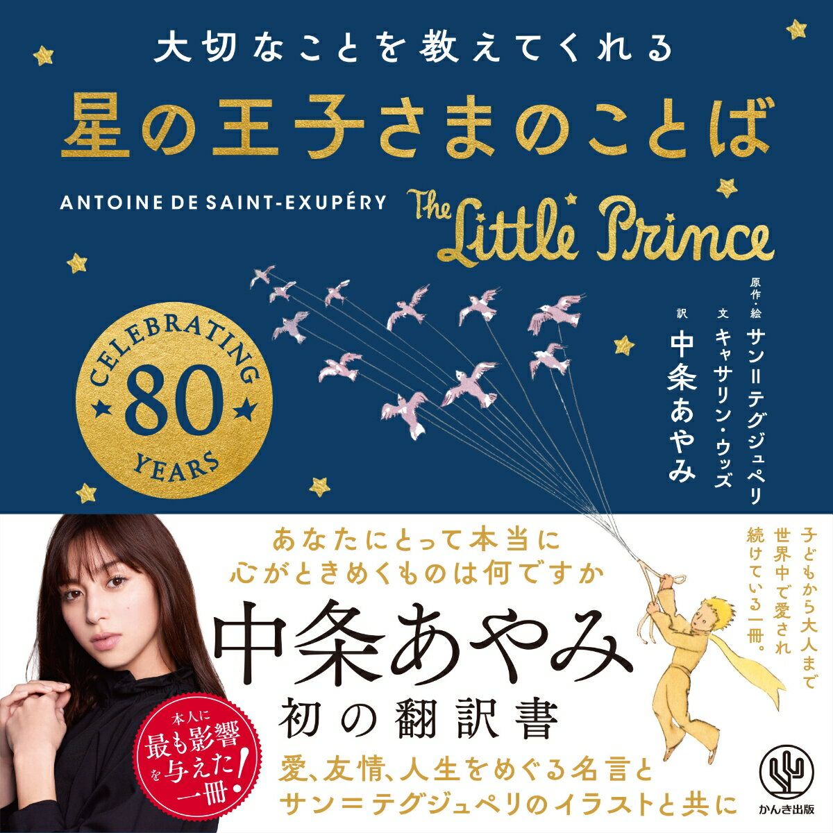 子どもから大人まで世界中で愛され続けている一冊。中条あやみ、初の翻訳書。愛、友情、人生をめぐる名言とサン＝テグジュペリのイラストと共に。