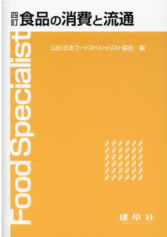 四訂　食品の消費と流通 [ 公益社団法人　日本フードスペシャリスト協会 ]のサムネイル