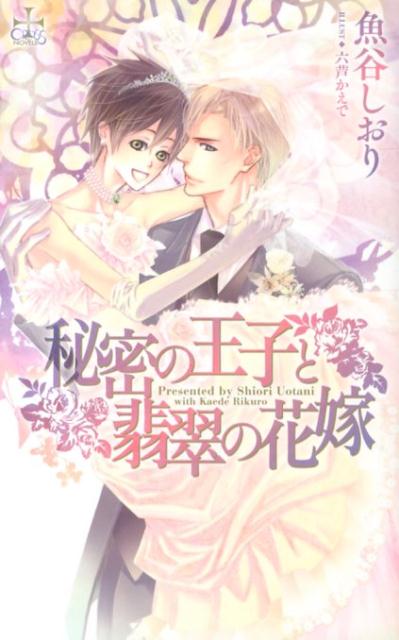 秘密の王子と翡翠の花嫁 （Cross　novels） [ 魚谷しおり ]