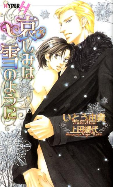 哀しみは雪のように