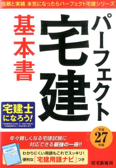 パーフェクト宅建基本書（平成27年版）