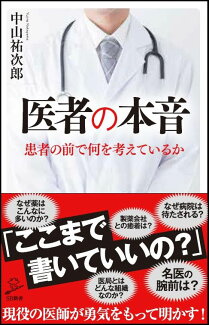医者の本音の表紙