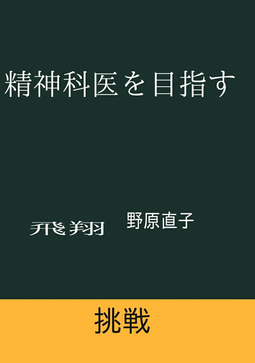 【POD】精神科医を目指す