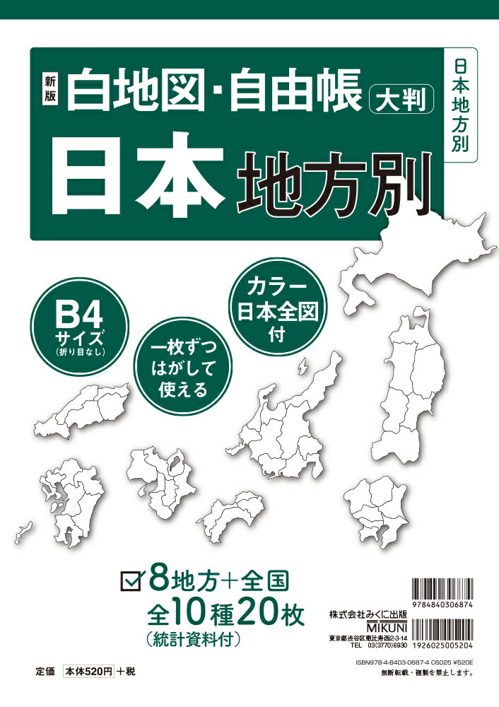 新版 白地図・自由帳 日本地方別 B4