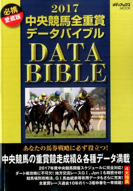 中央競馬全重賞データバイブル（2017） （メディアックスmook）