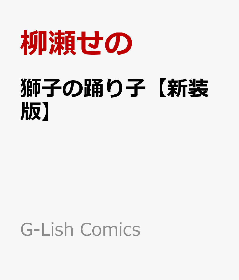 獅子の踊り子【新装版】