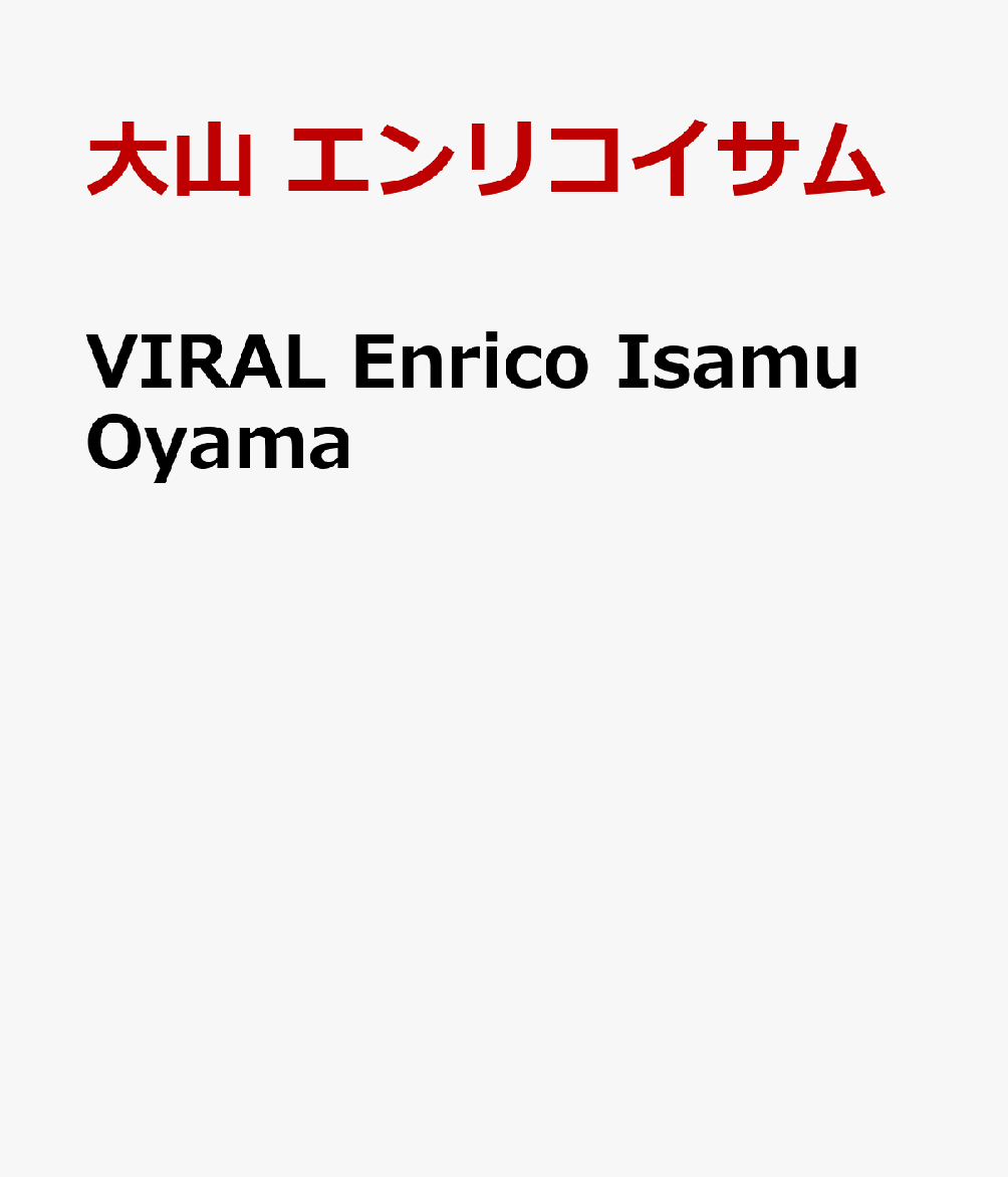 VIRAL Enrico Isamu Oyama [ 大山 エンリコイサム ]