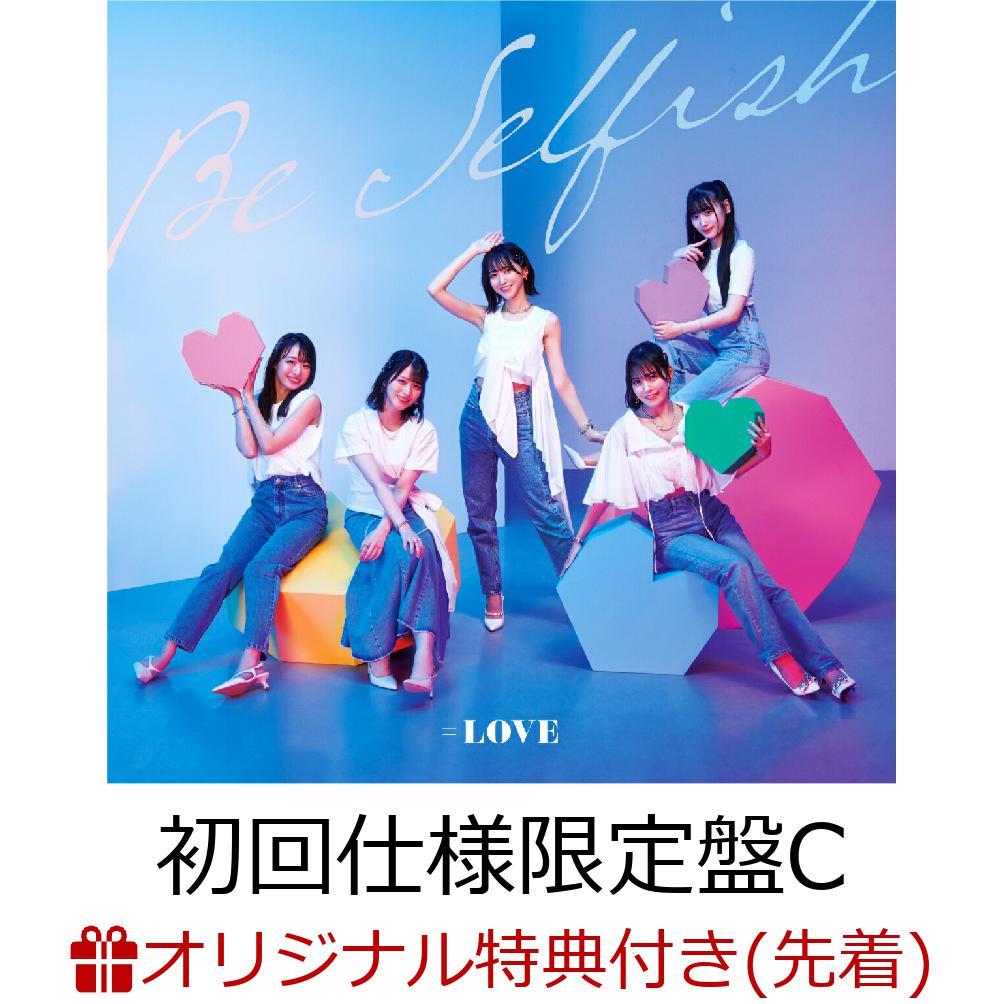 【楽天ブックス限定先着特典】Be Selfish (Type C CD+DVD 初回仕様限定盤)(A4クリアファイル)
