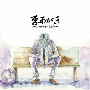 悪あがき