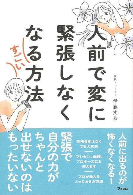 【バーゲン本】人前で変に緊張しなくなるすごい方法