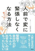 【バーゲン本】人前で変に緊張しなくなるすごい方法