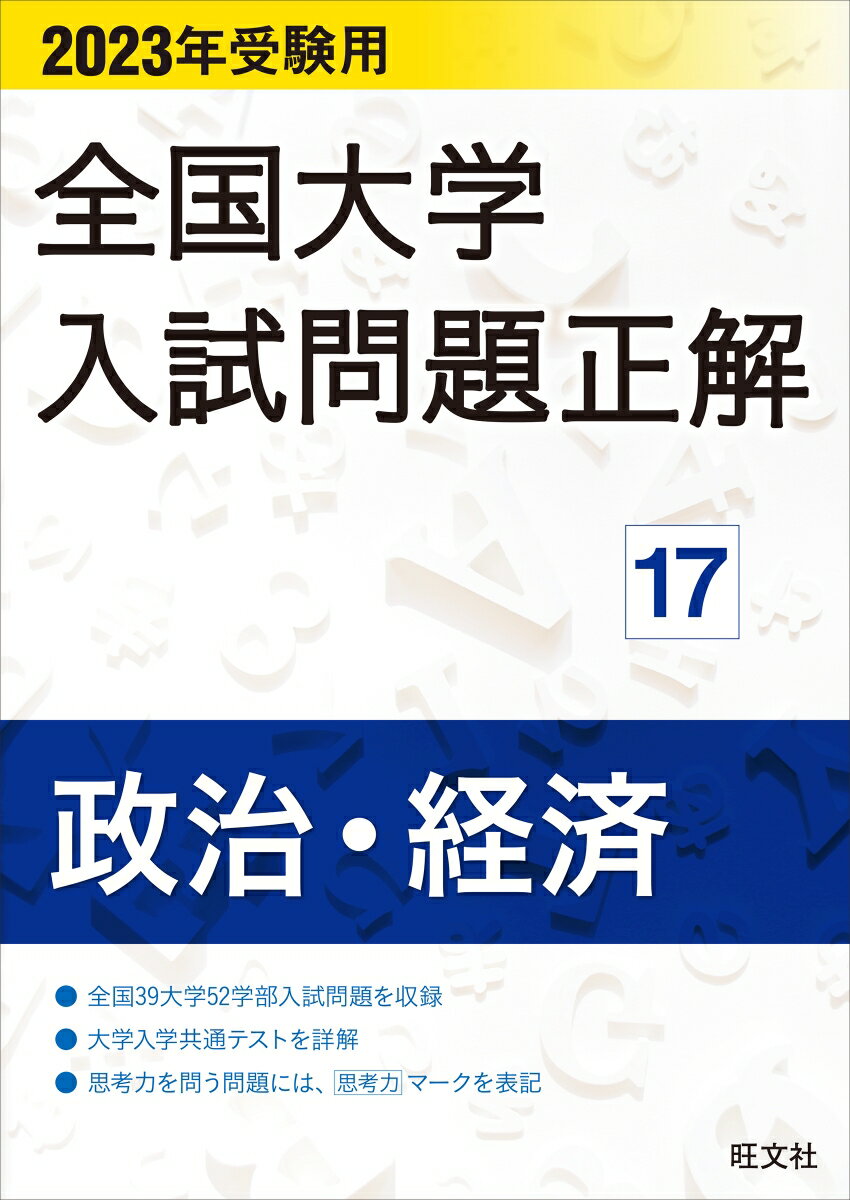 2023年受験用 全国大学入試問題正解 政治 経済 旺文社