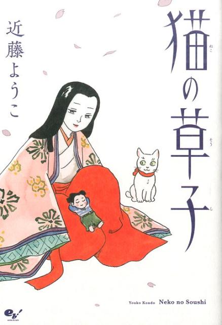 猫の草子