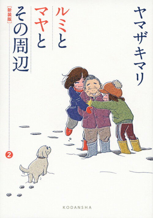 新装版 ルミとマヤとその周辺（2）