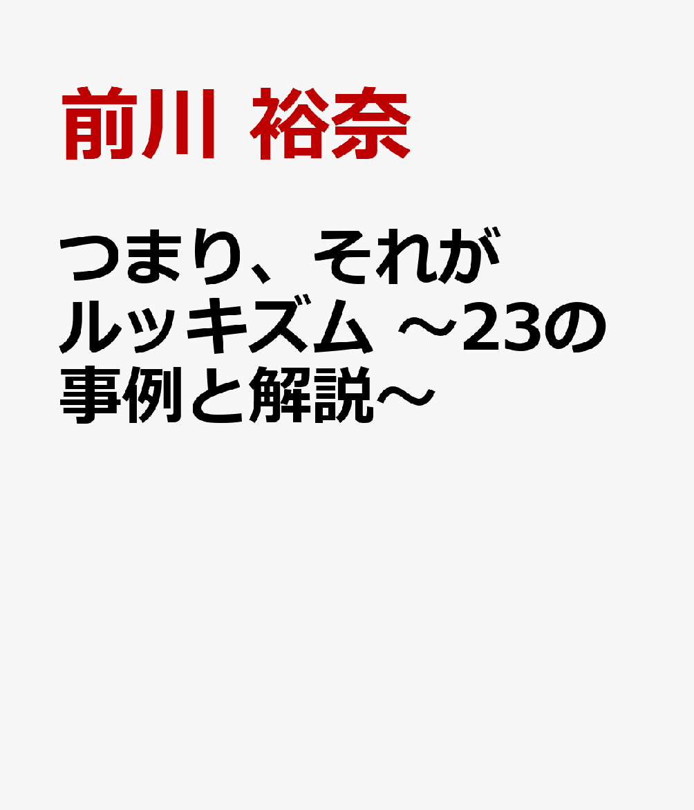 つまり、それがルッキズム 〜23の事例と解説〜