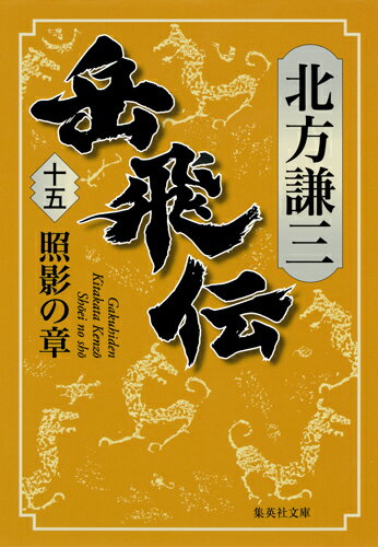 岳飛伝 15 照影の章 （集英社文庫(日本)） [ 北方 謙三 ]