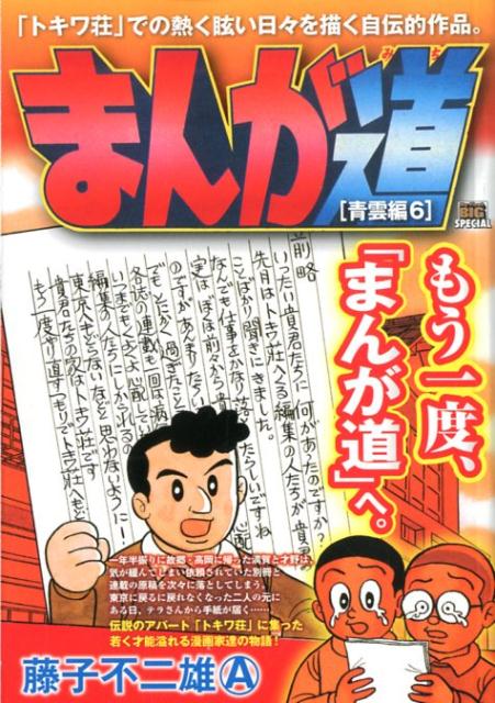 まんが道 青雲編（6）