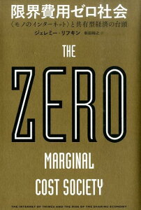 限界費用ゼロ社会 〈モノのインターネット〉と共有型経済の台頭 [ ジェレミー・リフキン ]