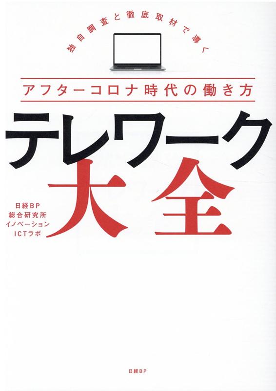 テレワーク大全 [ 日経BP 総合研究所 イノベーションICTラボ ]