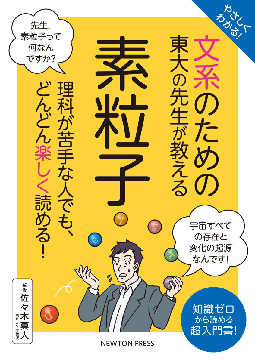 やさしくわかる！ ⽂系のための東⼤の先⽣が教える 素粒⼦