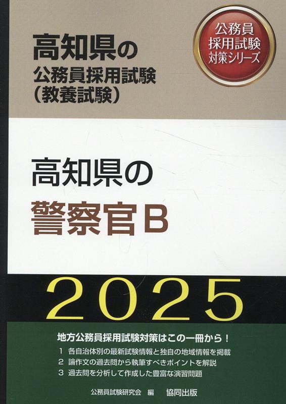 高知県の警察官B（2025年度版）