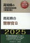 高知県の警察官B（2025年度版）