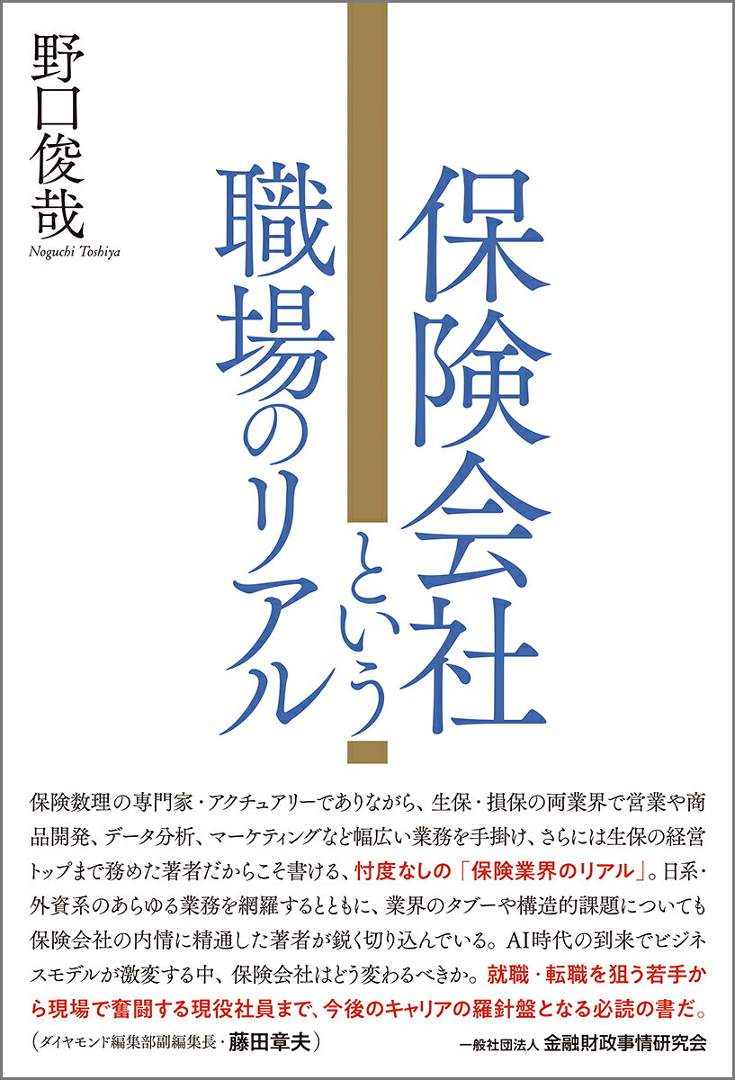 生命保険会社と損害保険会社は日本に数多く存在するが、保険会社には日本社と外資系があり、同じ会社の中でも商品部や調査部など専門的な部署がいくつも存在する。
アクチュアリーでもあり生保、損保の様々な部署を経験した筆者が、現在の保険会社が抱える課題を洗い出し、保険業界の将来性をわかりやすく解説しながら、これから保険会社で働きたい人や転職を考えている人に向けてアドバイスを送る。