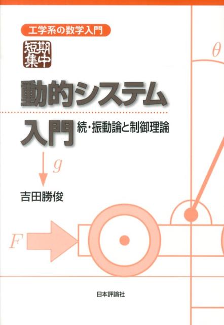 動的システム入門