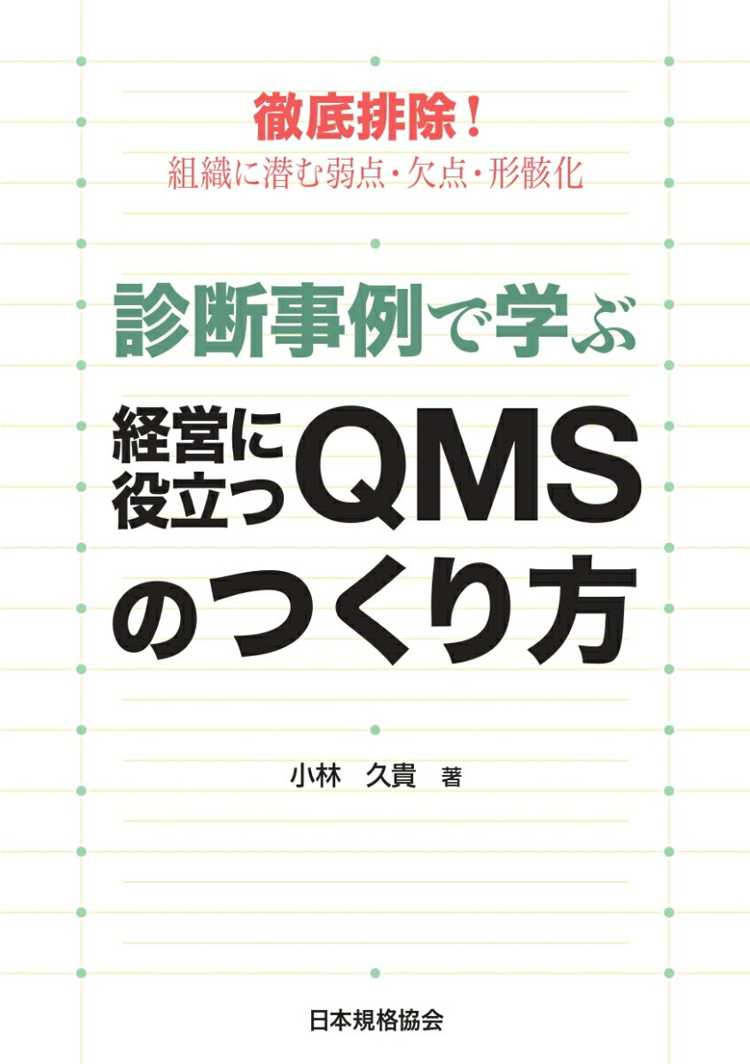 徹底排除！組織に潜む弱点・欠点・形骸化　診断事例で学ぶ経営に役立つQMSのつくり方