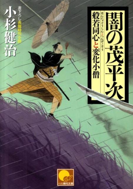 闇の茂平次 ／小杉健治 （ベストセラーズ）