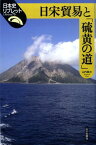 日宋貿易と「硫黄の道」 （日本史リブレット） [ 山内晋次 ]