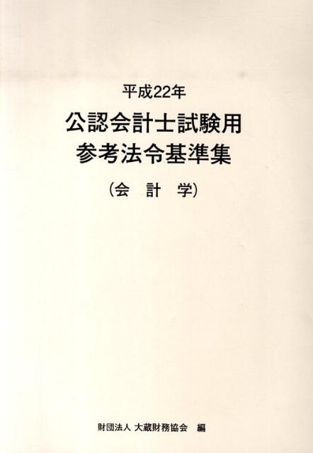 公認会計士試験用参考法令基準集（平成22年　会計学）