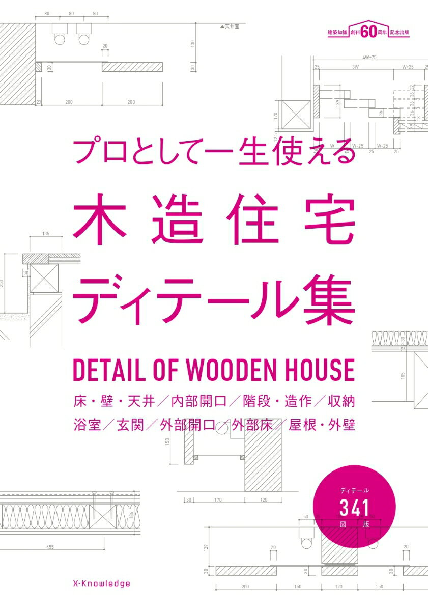 ディテール341図版 建築知識創刊60周年記念出版 エクスナレッジプロ トシテ イッショウ ツカエル モクゾウ ジュウタク ディテールシュウ 発行年月：2019年12月 予約締切日：2019年11月11日 ページ数：180p サイズ：単行本 ISBN：9784767826875 01　床・壁・天井／02　内部開口／03　階段・造作／04　収納／05　浴室／06　玄関／07　外部開口／08　外部床／09　外壁・屋根 ディテール341図版。 本 美容・暮らし・健康・料理 住まい・インテリア マイホーム 科学・技術 建築学